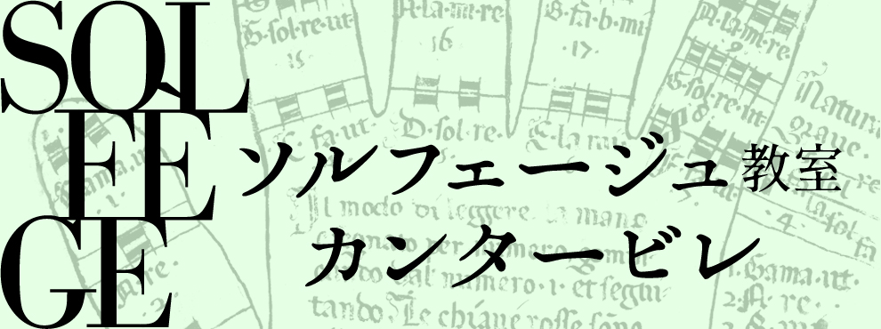 ソルフェージュ教室 カンタービレ