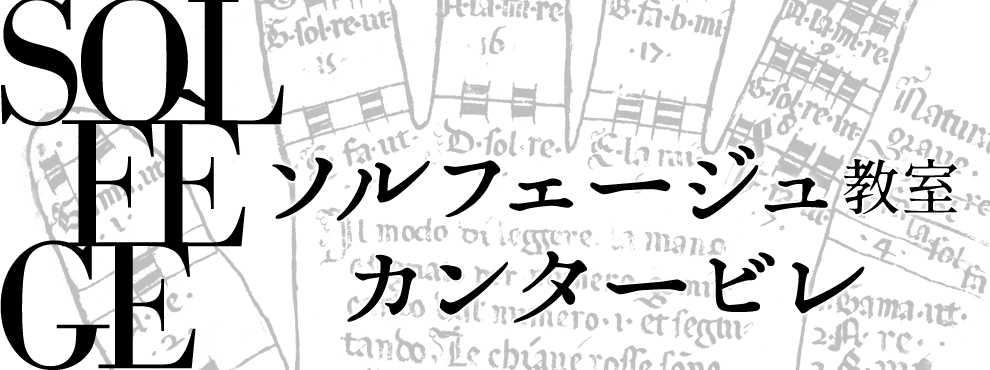 ソルフェージュ教室 カンタービレ